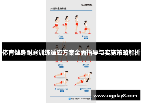 体育健身耐寒训练适应方案全面指导与实施策略解析