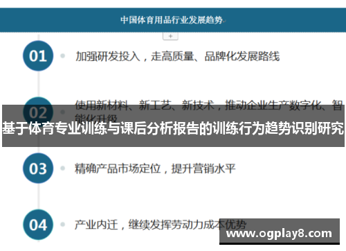 基于体育专业训练与课后分析报告的训练行为趋势识别研究