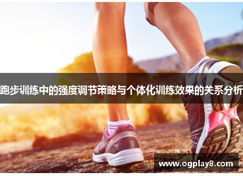 跑步训练中的强度调节策略与个体化训练效果的关系分析