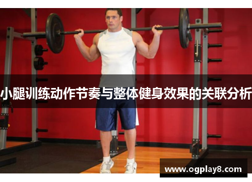 小腿训练动作节奏与整体健身效果的关联分析