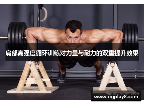 肩部高强度循环训练对力量与耐力的双重提升效果