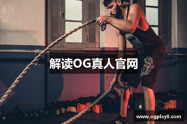 解读OG真人官网